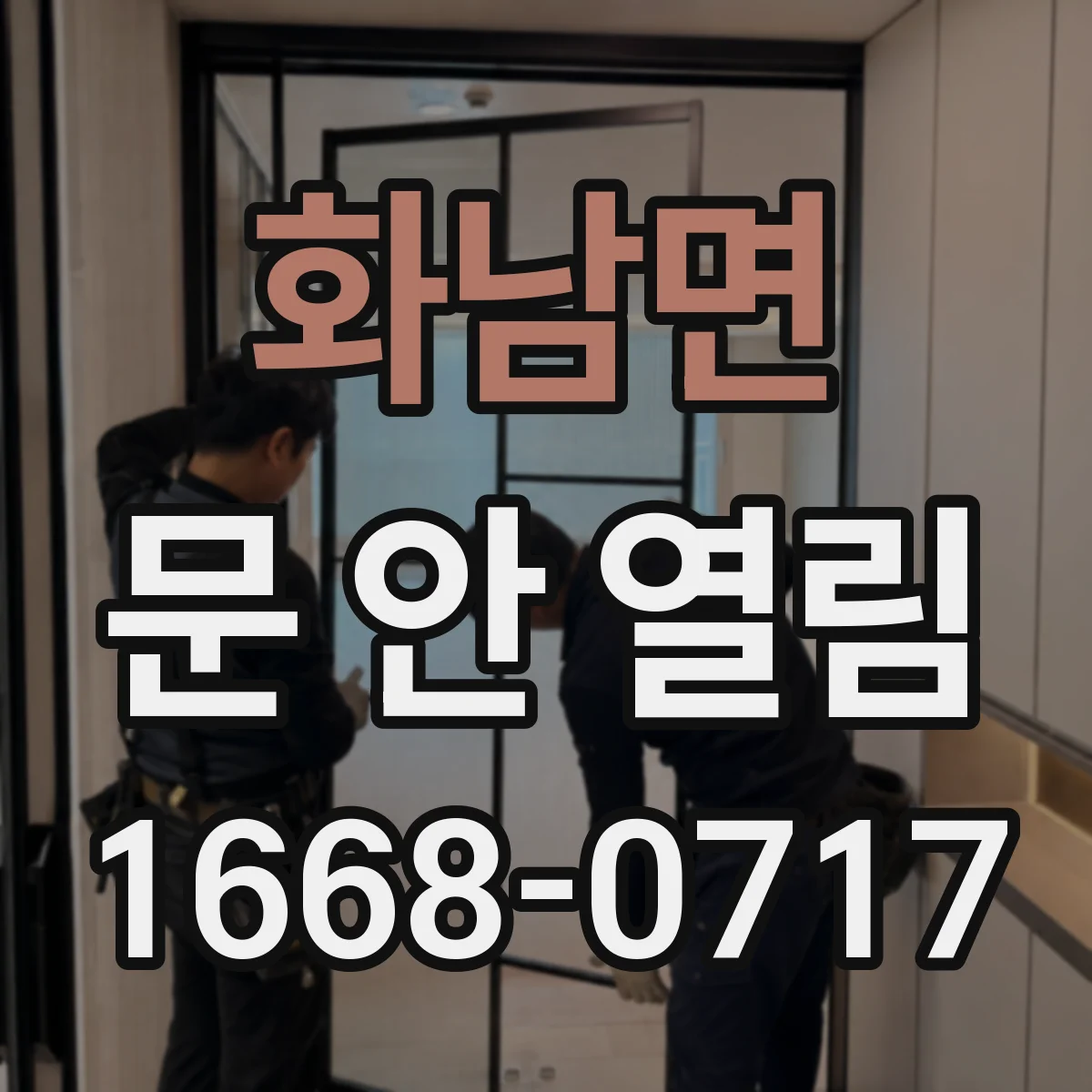 화남면 문 안 열림