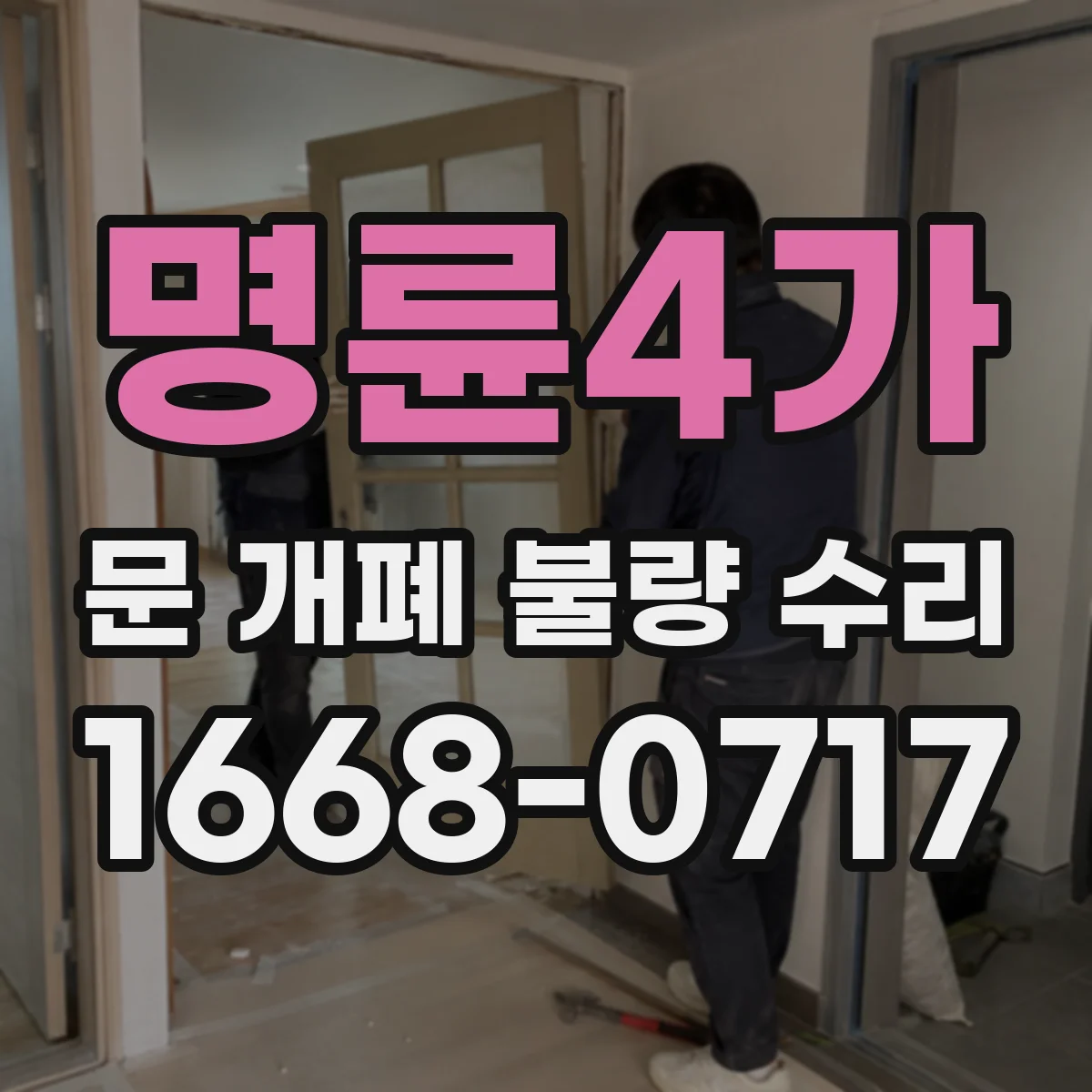 명륜4가 문 개폐 불량 수리