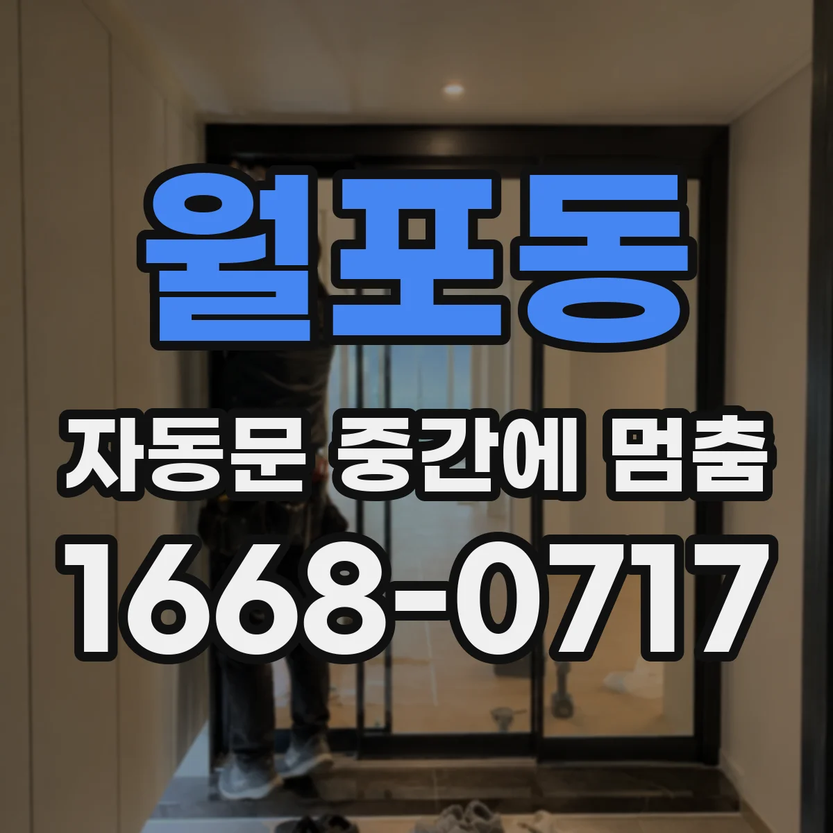 월포동 자동문 중간에 멈춤