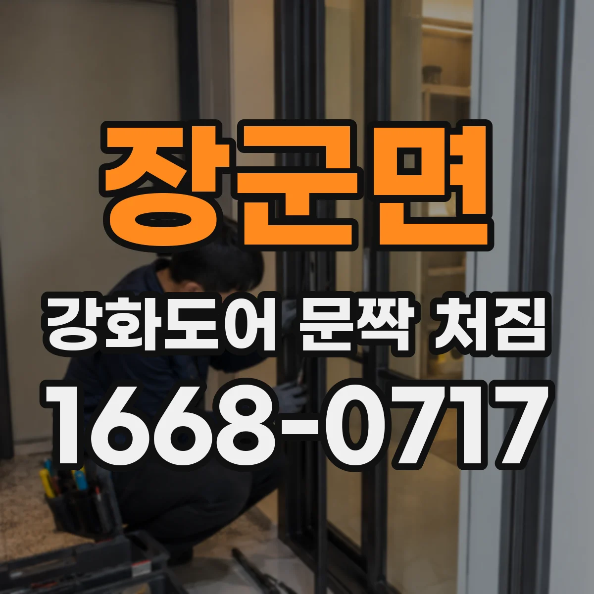 장군면 강화도어 문짝 처짐