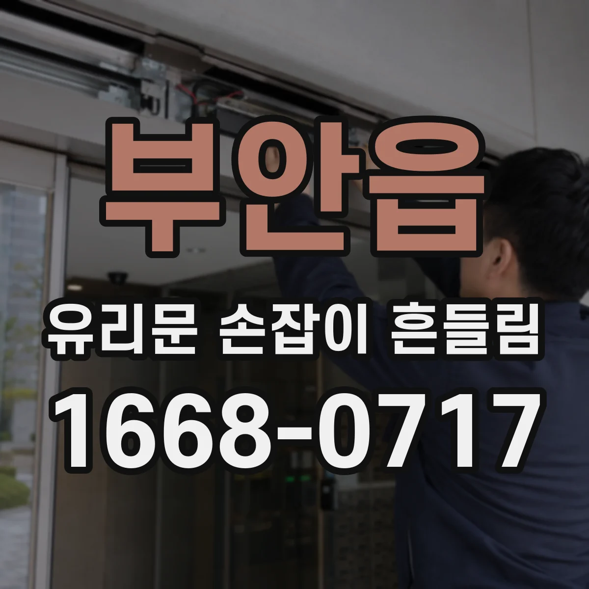 부안읍 유리문 손잡이 흔들림