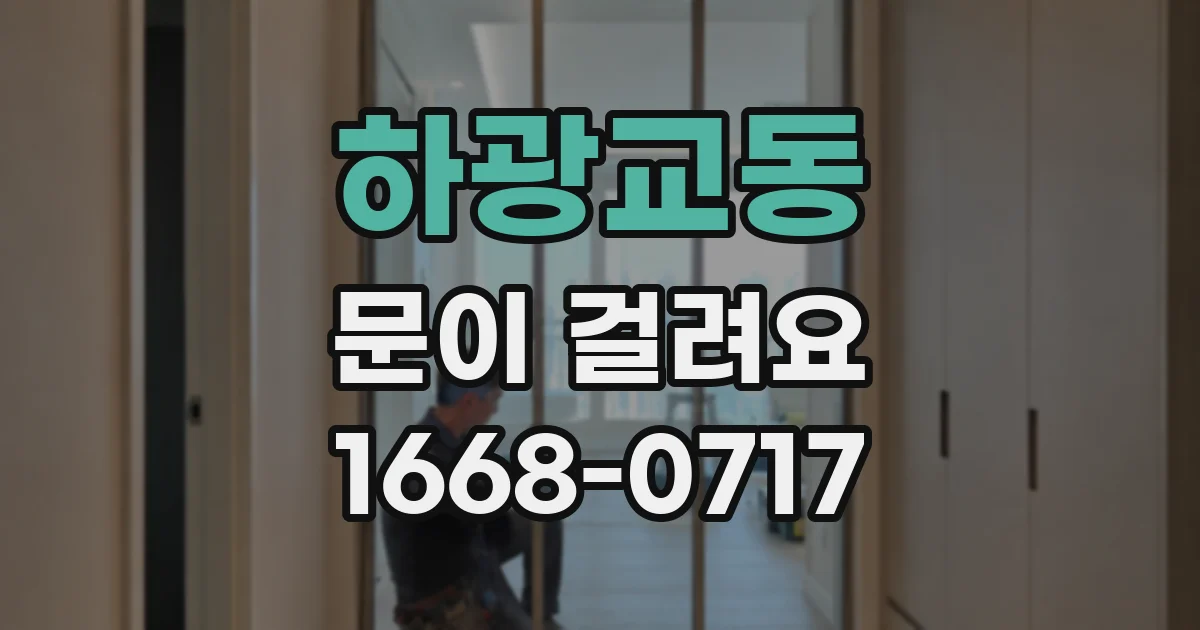 하광교동 문이 걸려요