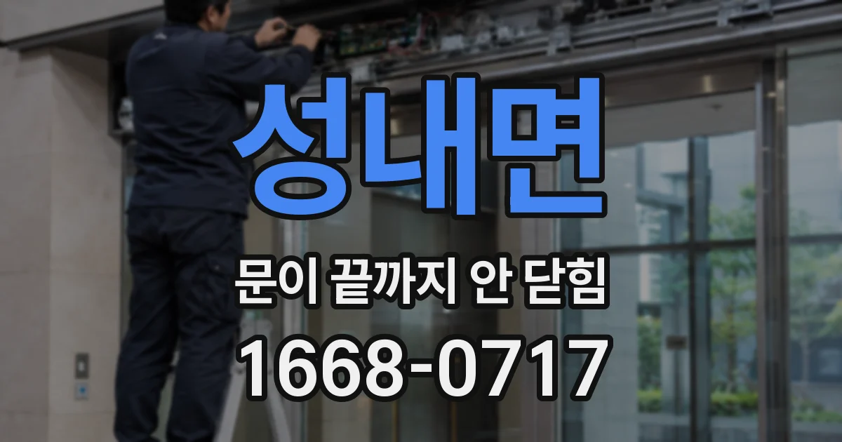 성내면 문이 끝까지 안 닫힘