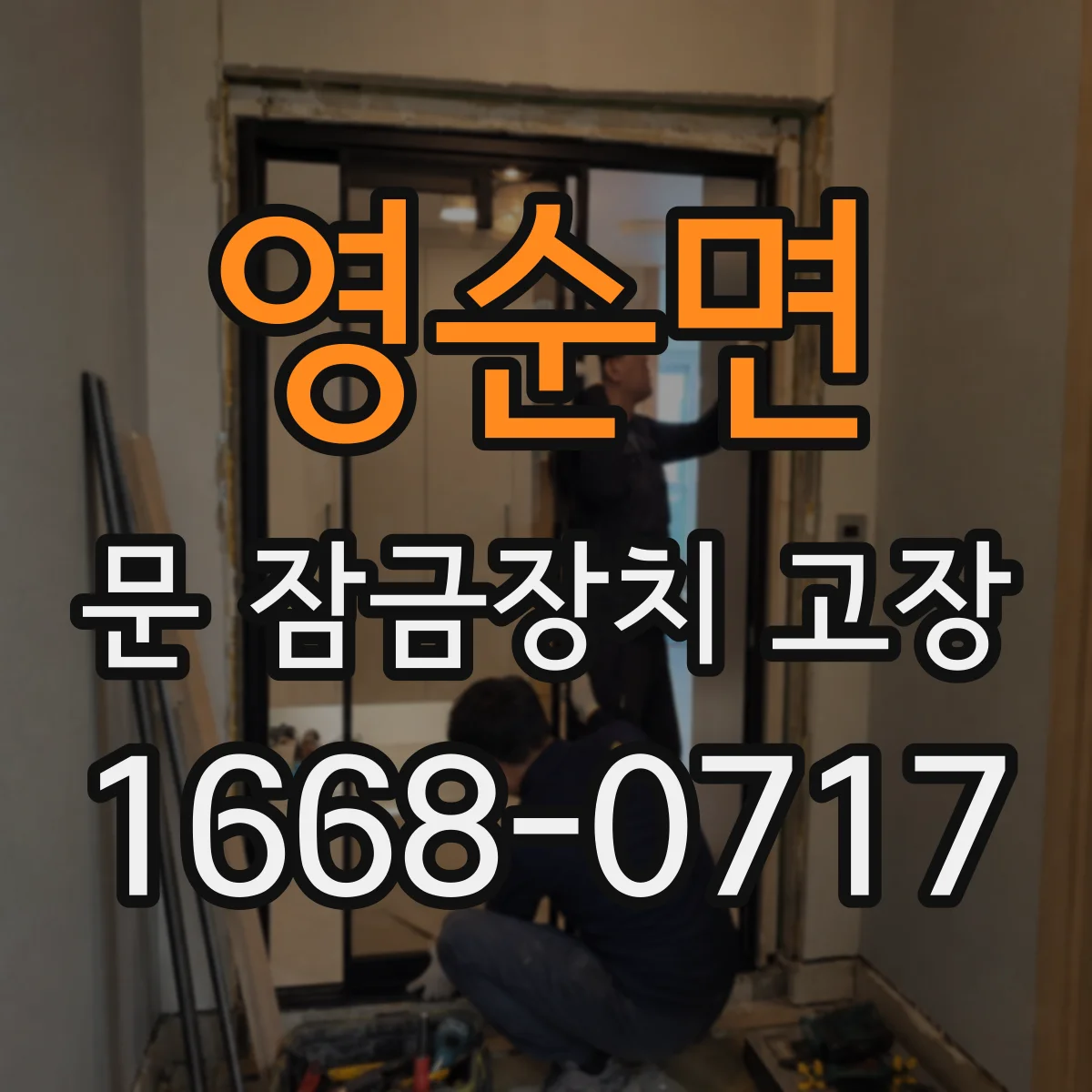 영순면 문 잠금장치 고장