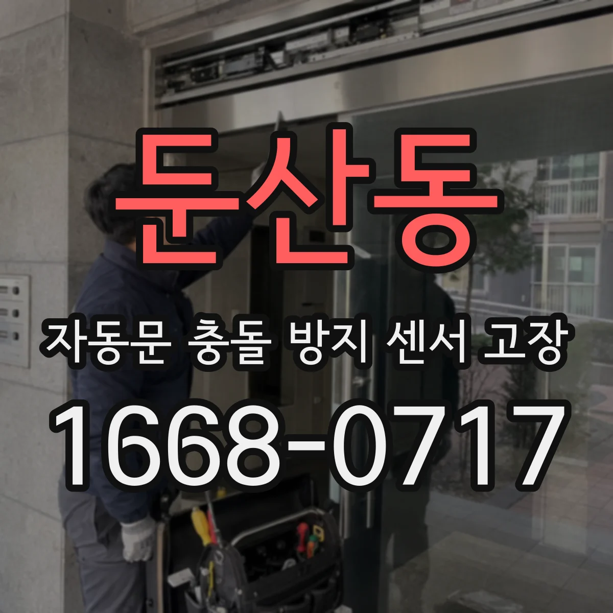 둔산동 자동문 충돌 방지 센서 고장
