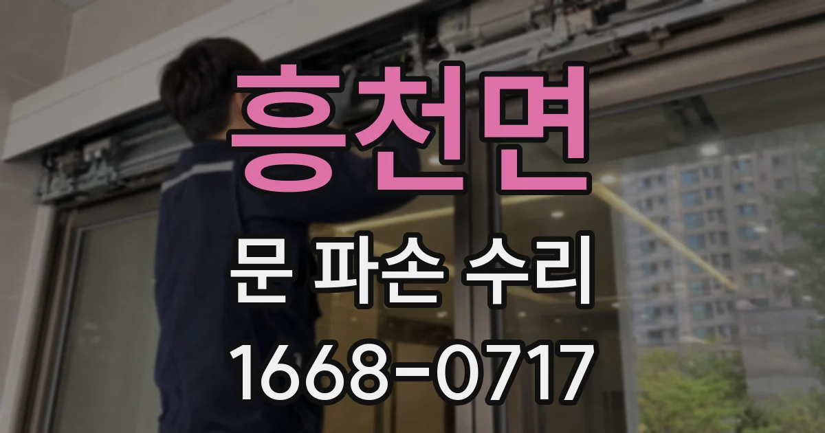 흥천면 문 파손 수리