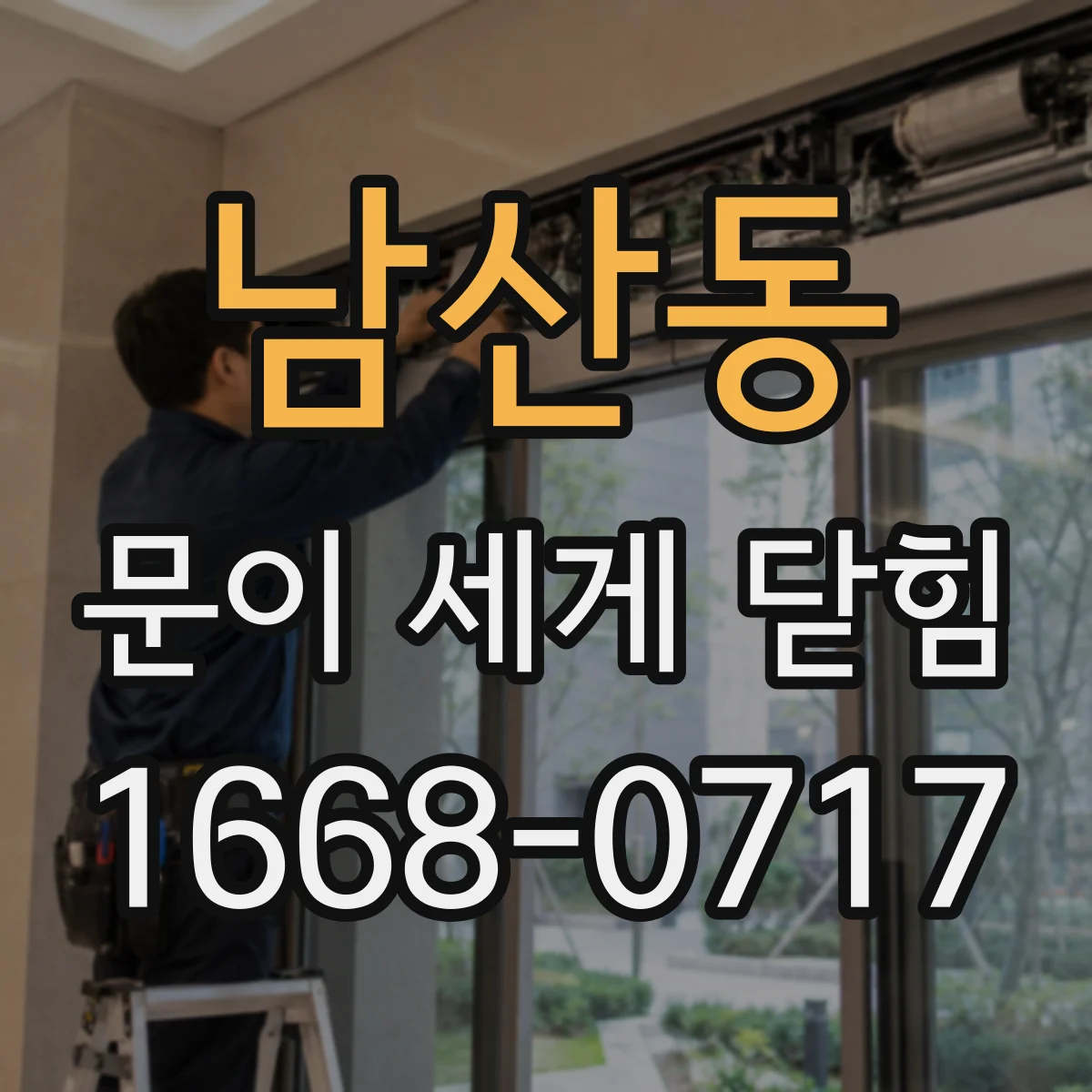 남산동 문이 세게 닫힘