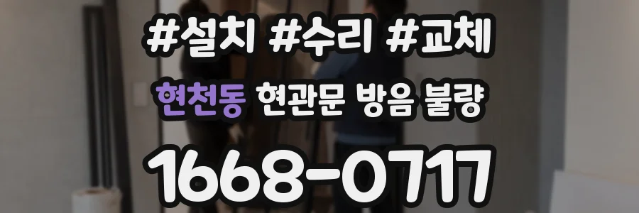 현천동 현관문 방음 불량
