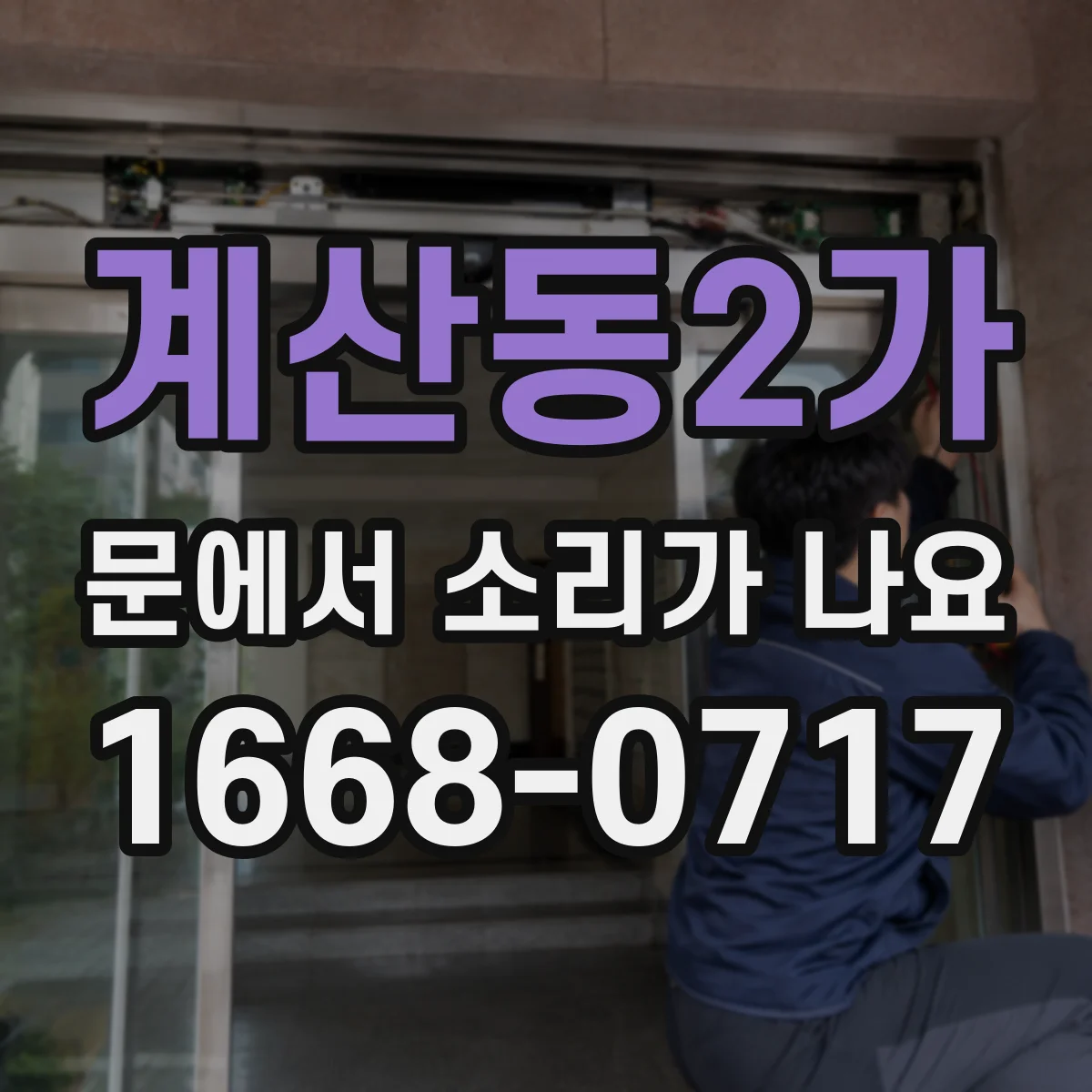 계산동2가 문에서 소리가 나요