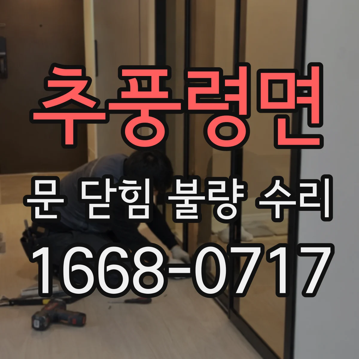 추풍령면 문 닫힘 불량 수리