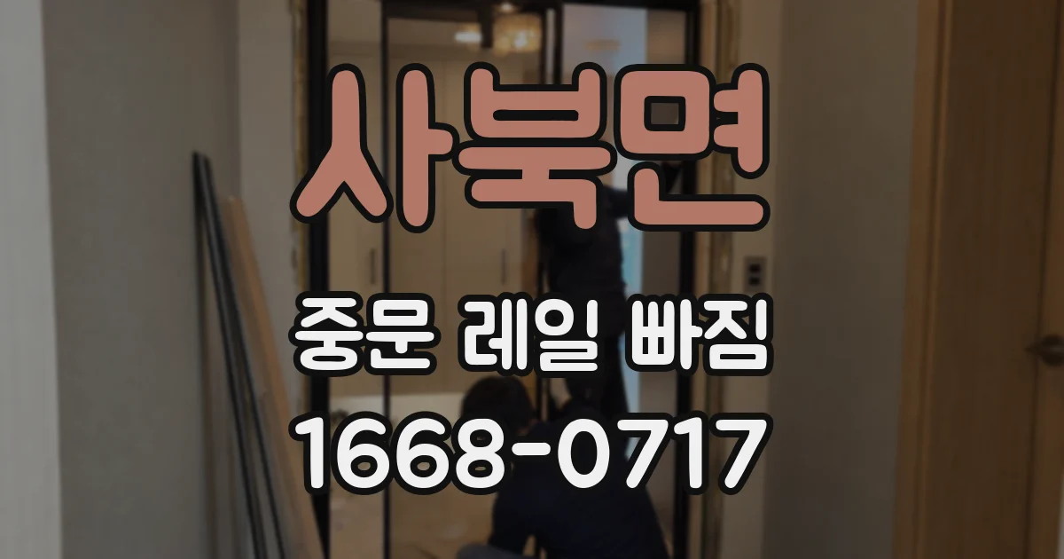 사북면 중문 레일 빠짐