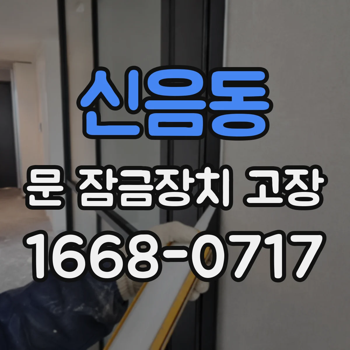신음동 문 잠금장치 고장