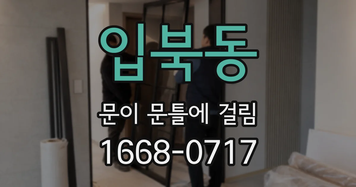 입북동 문이 문틀에 걸림