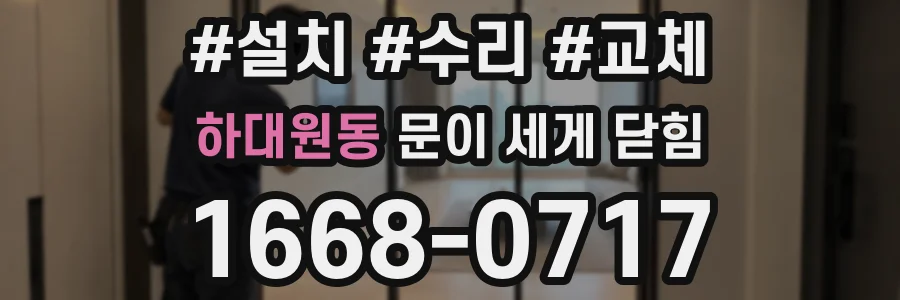 하대원동 문이 세게 닫힘