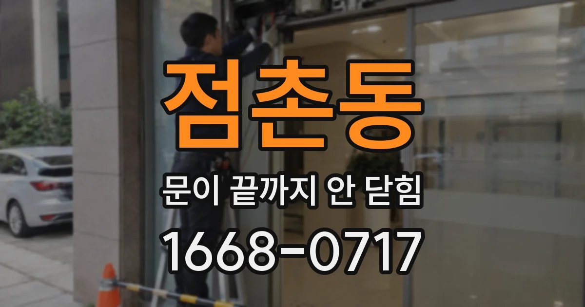 점촌동 문이 끝까지 안 닫힘