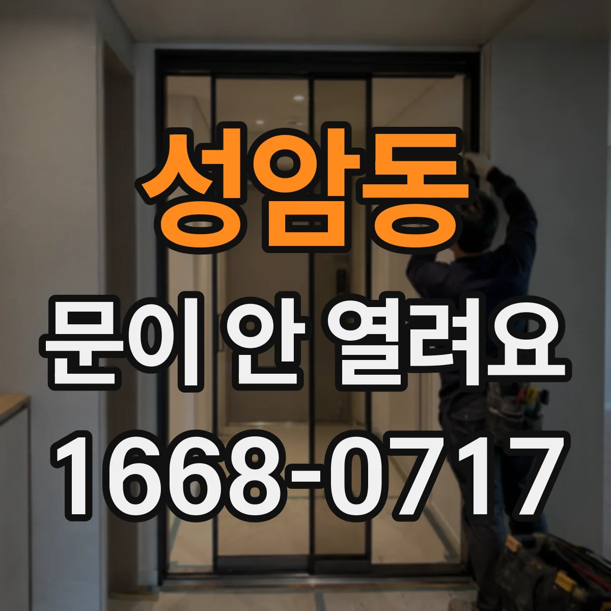 성암동 문이 안 열려요