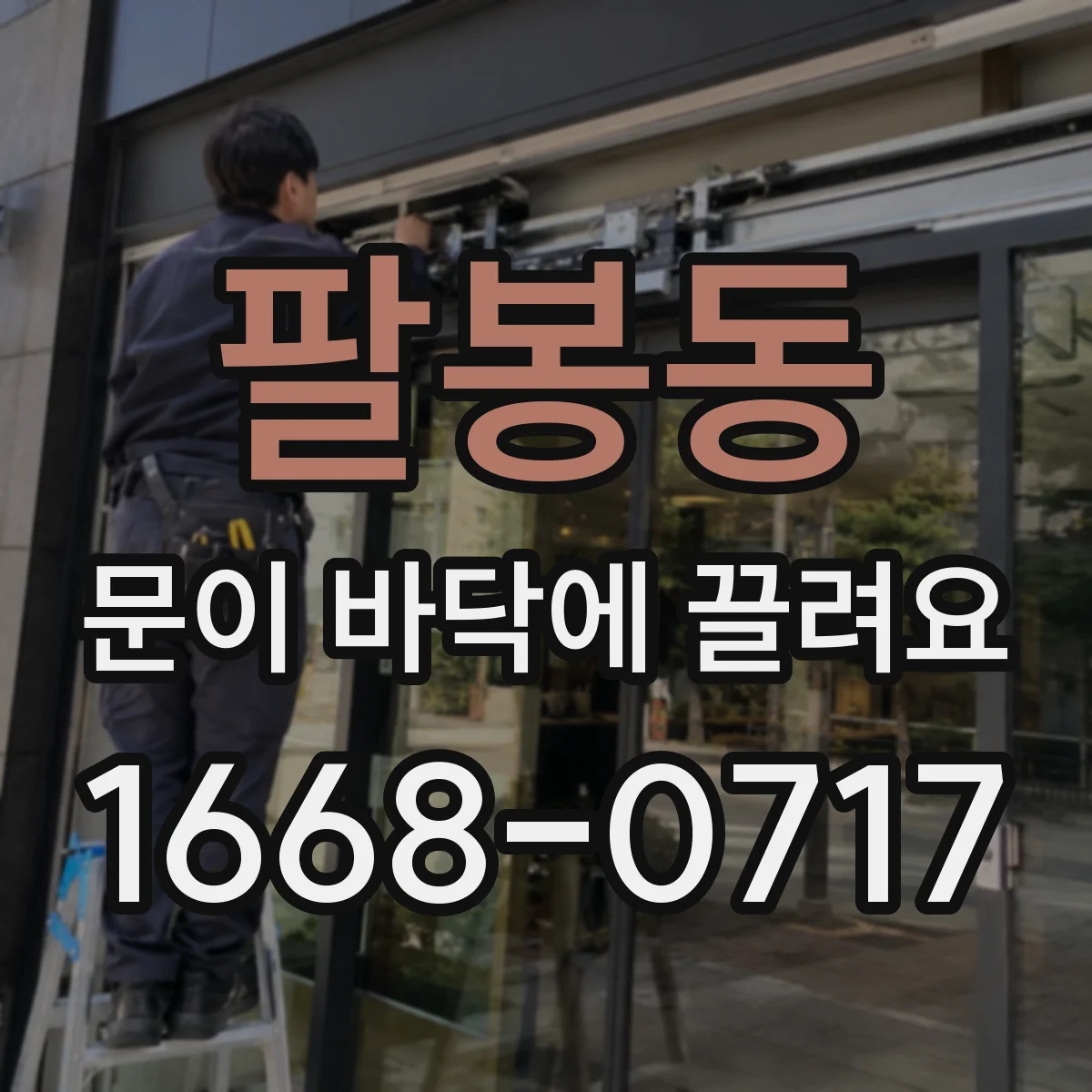 팔봉동 문이 바닥에 끌려요