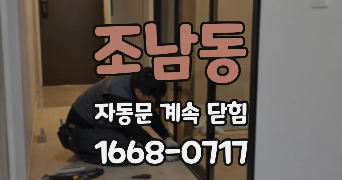 조남동 자동문 계속 닫힘