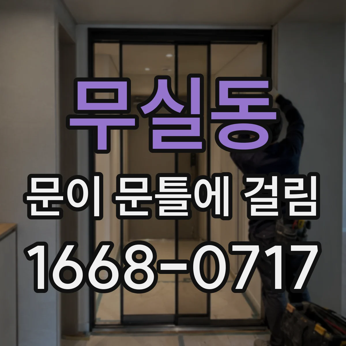 무실동 문이 문틀에 걸림