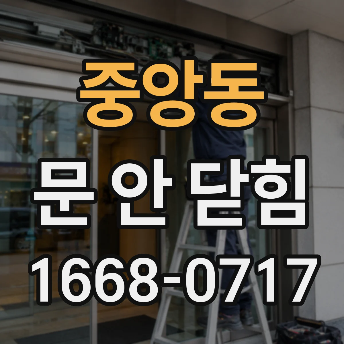중앙동 문 안 닫힘