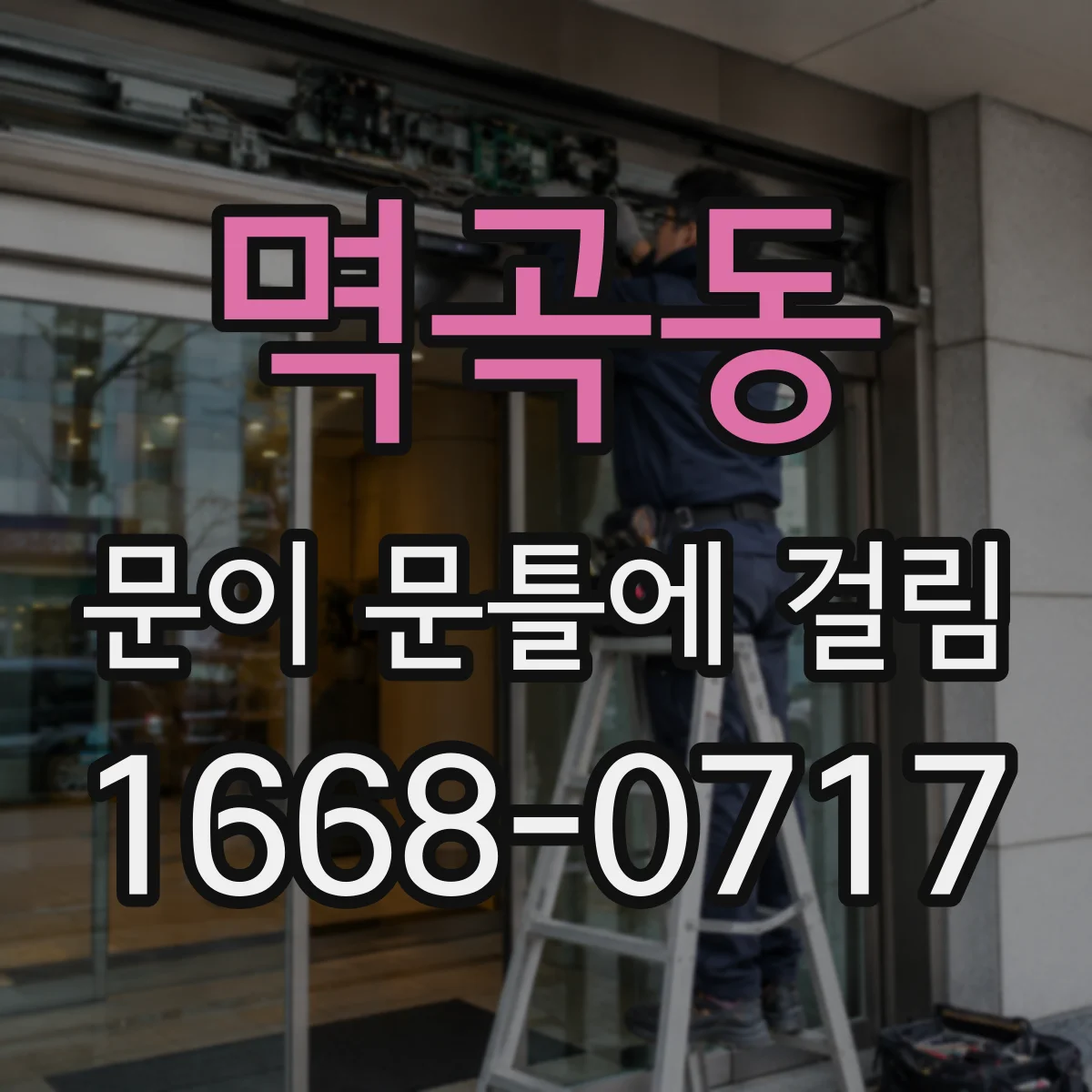멱곡동 문이 문틀에 걸림
