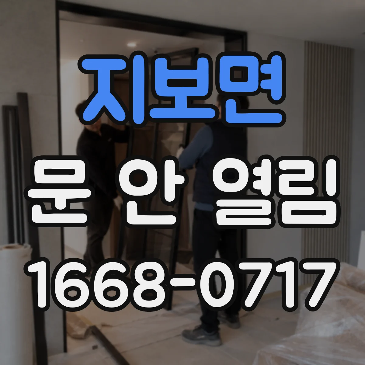 지보면 문 안 열림
