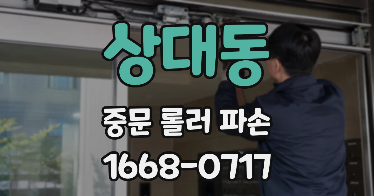 상대동 중문 롤러 파손