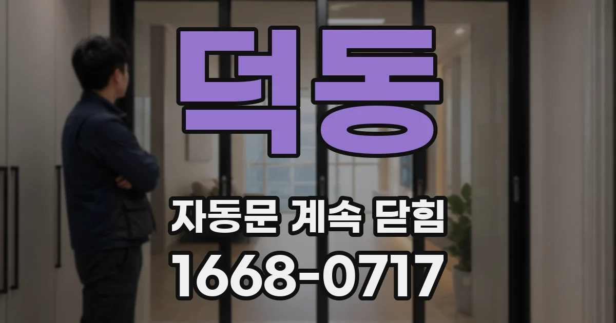 덕동 자동문 계속 닫힘