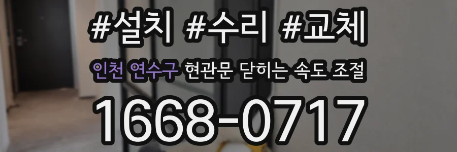 인천 연수구 현관문 닫히는 속도 조절