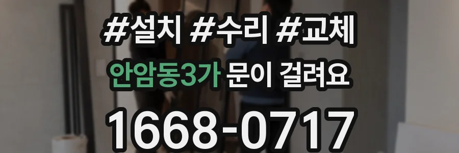 안암동3가 문이 걸려요