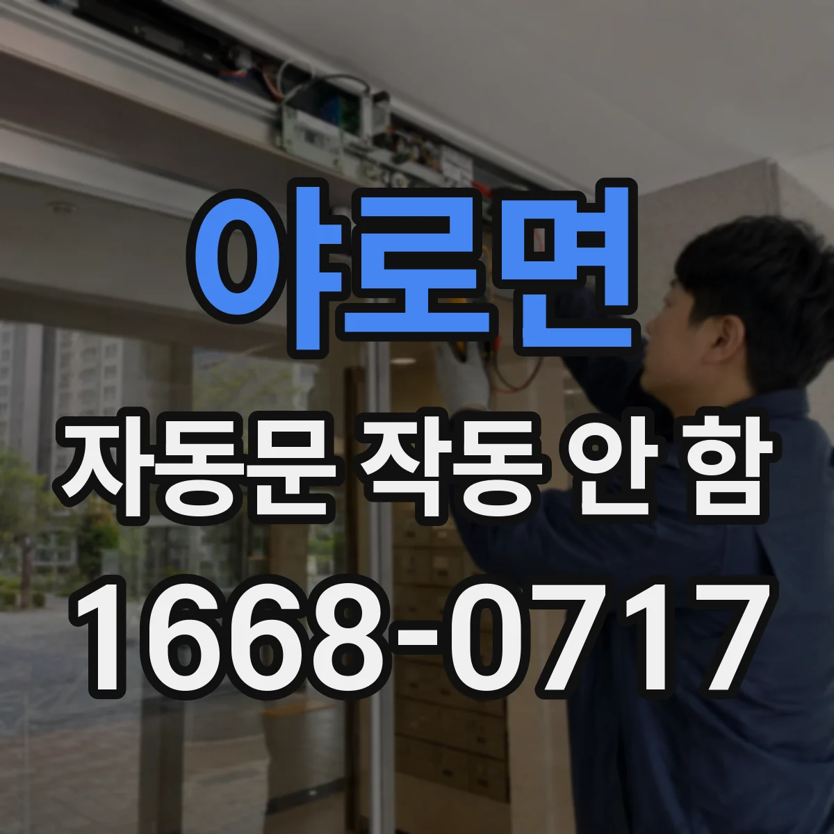 야로면 자동문 작동 안 함
