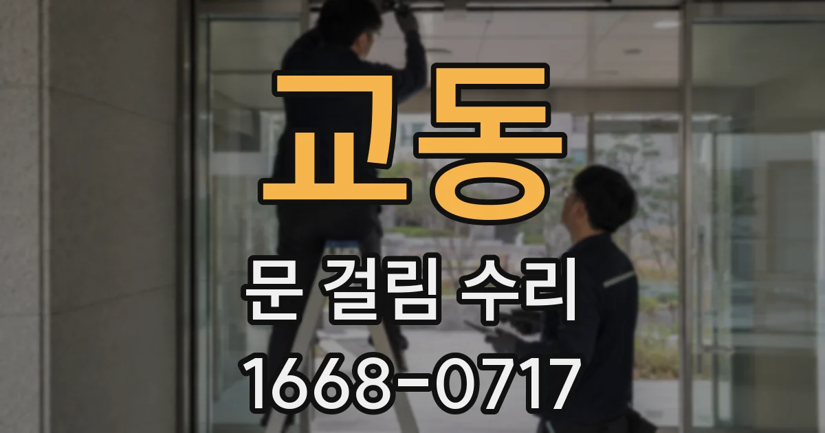 교동 문 걸림 수리