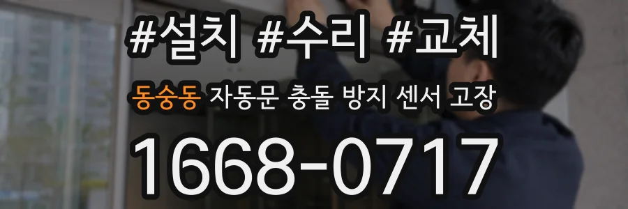 동숭동 자동문 충돌 방지 센서 고장