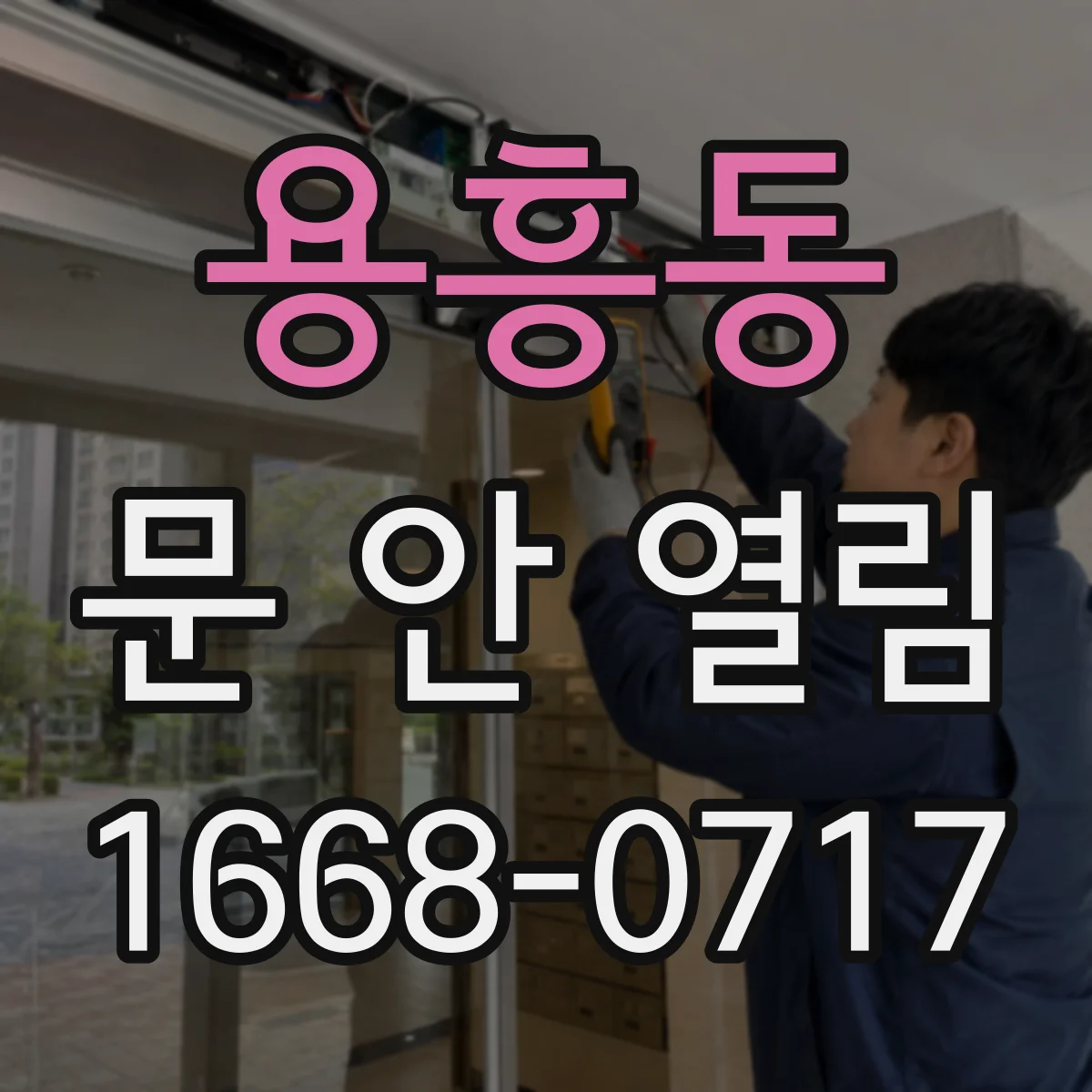 용흥동 문 안 열림