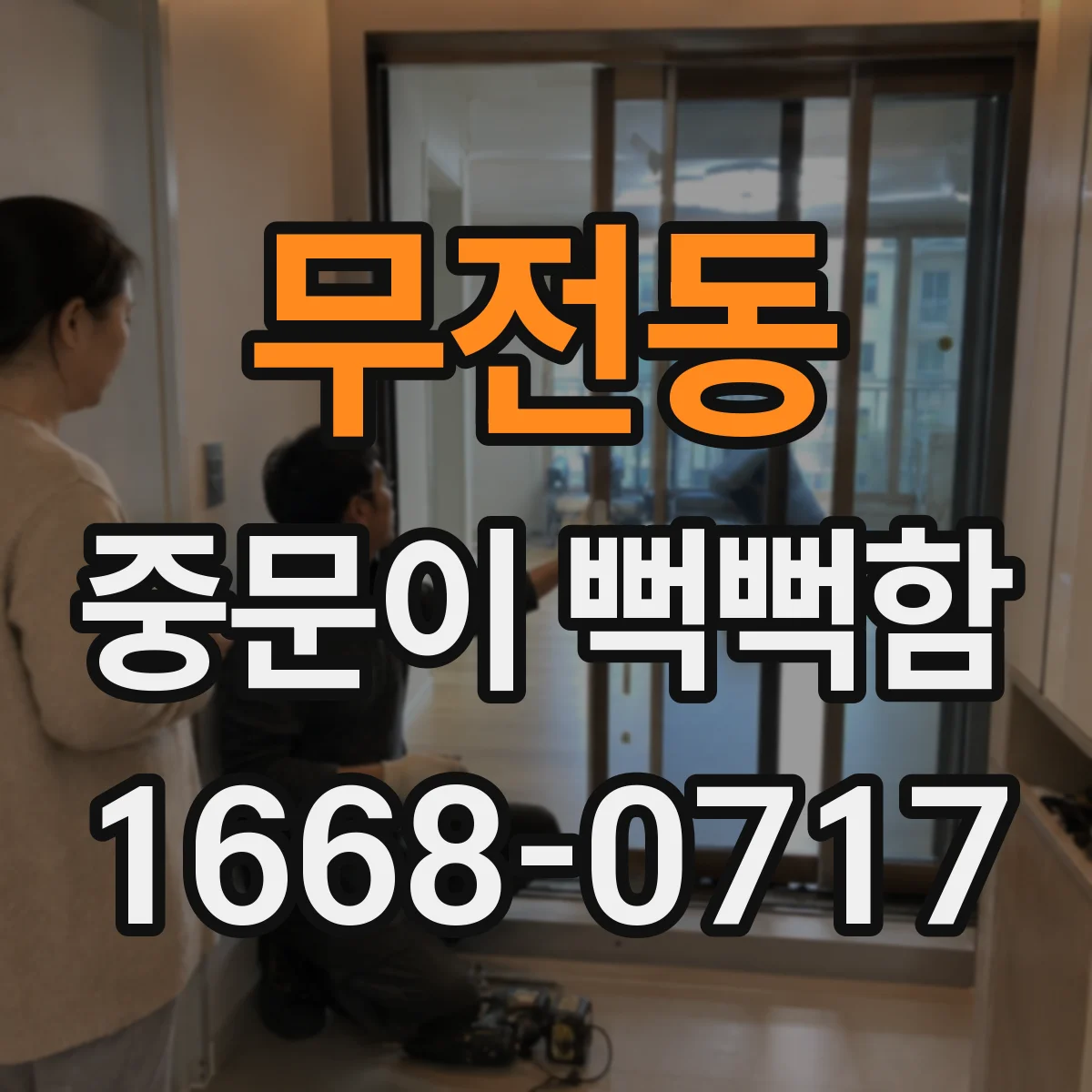 무전동 중문이 뻑뻑함
