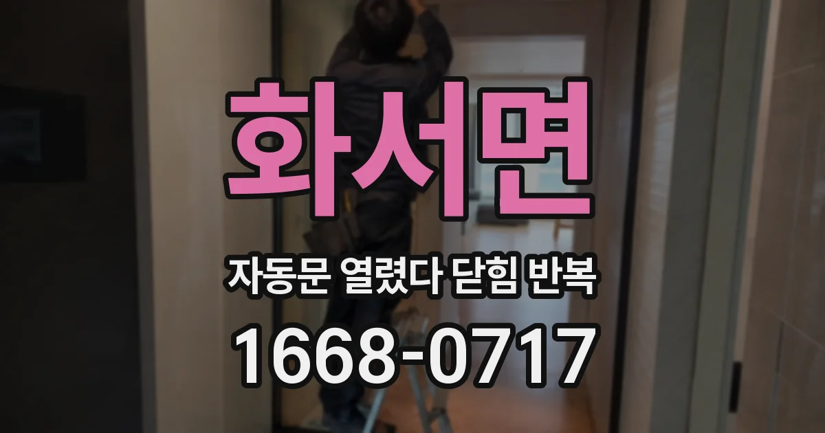 화서면 자동문 열렸다 닫힘 반복 증상은 열림과 닫힘이 연달아 일어나거나, 정지 후 다시 작동하면서 나타납니다.