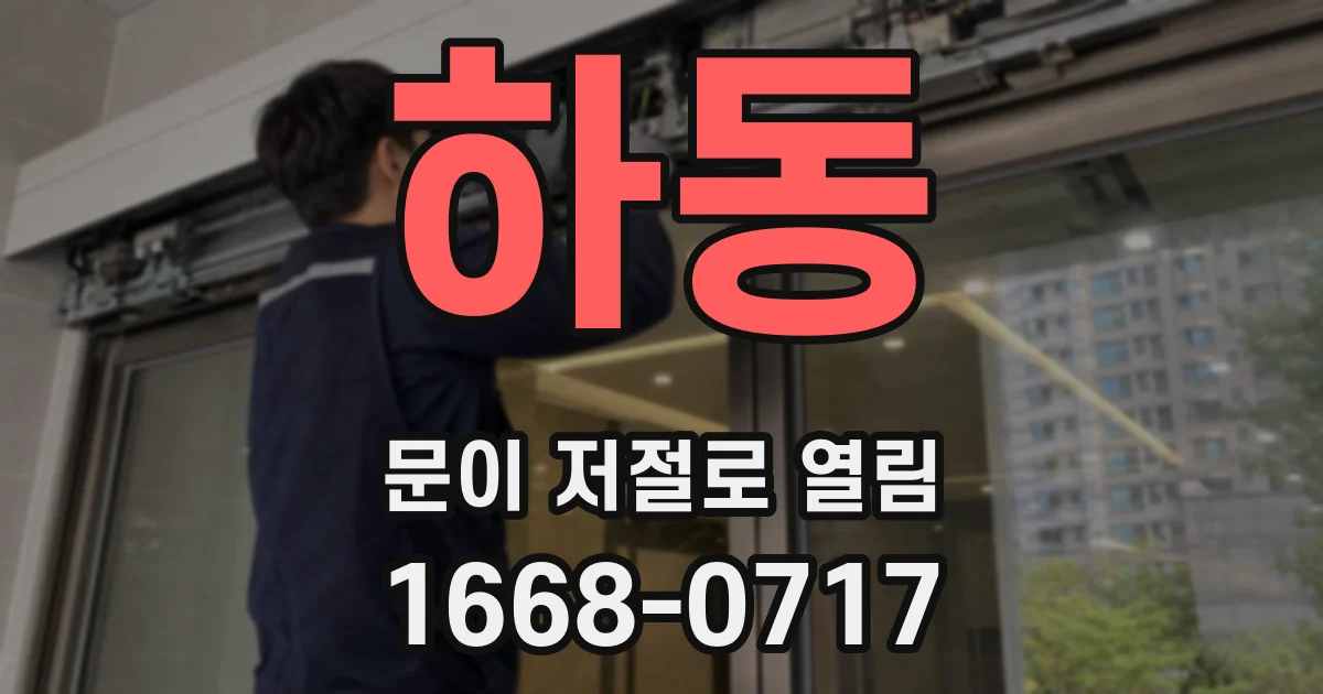 하동 문이 저절로 열림