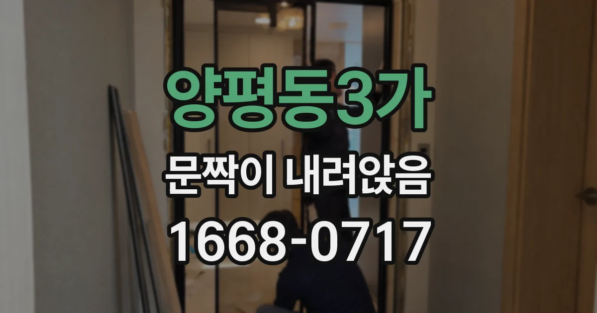 양평동3가 문짝이 내려앉음