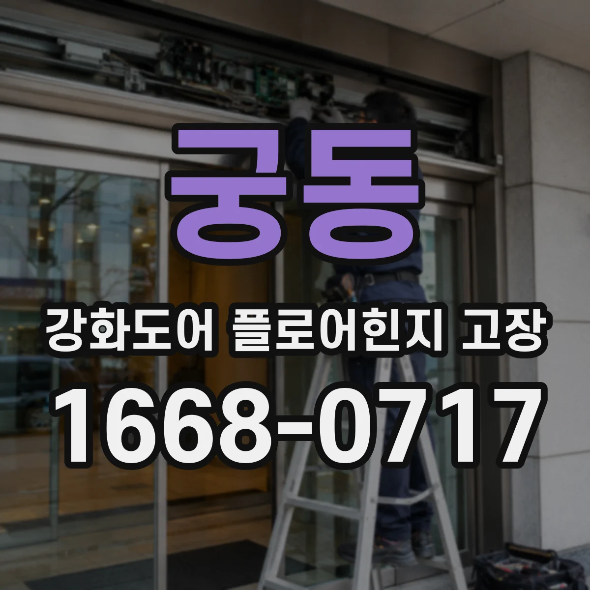 궁동 강화도어 플로어힌지 고장