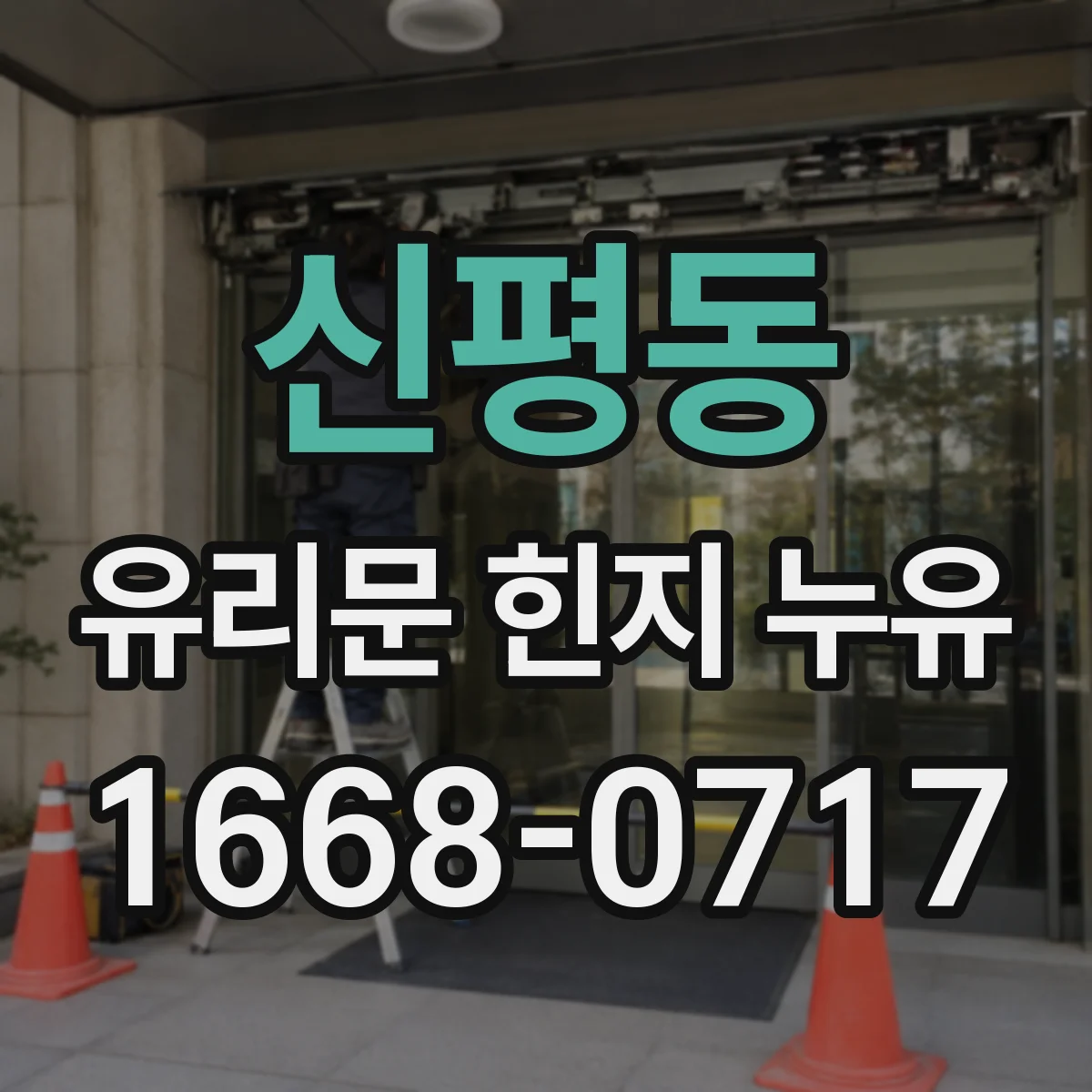 신평동 유리문 힌지 누유