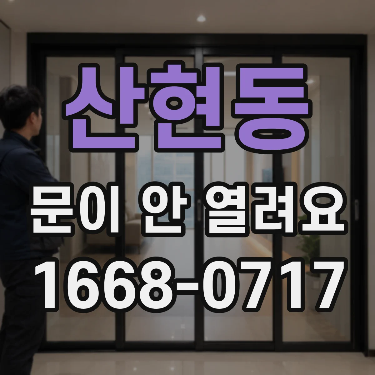 산현동 문이 안 열려요