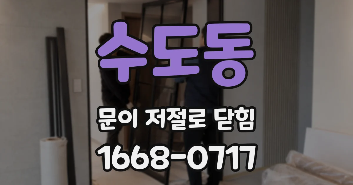 수도동 문이 저절로 닫힘