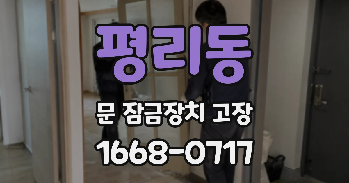 평리동 문 잠금장치 고장