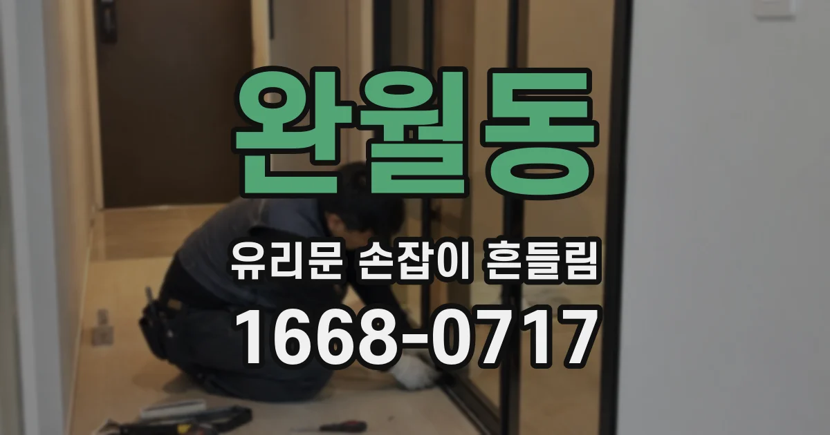 완월동 유리문 손잡이 흔들림