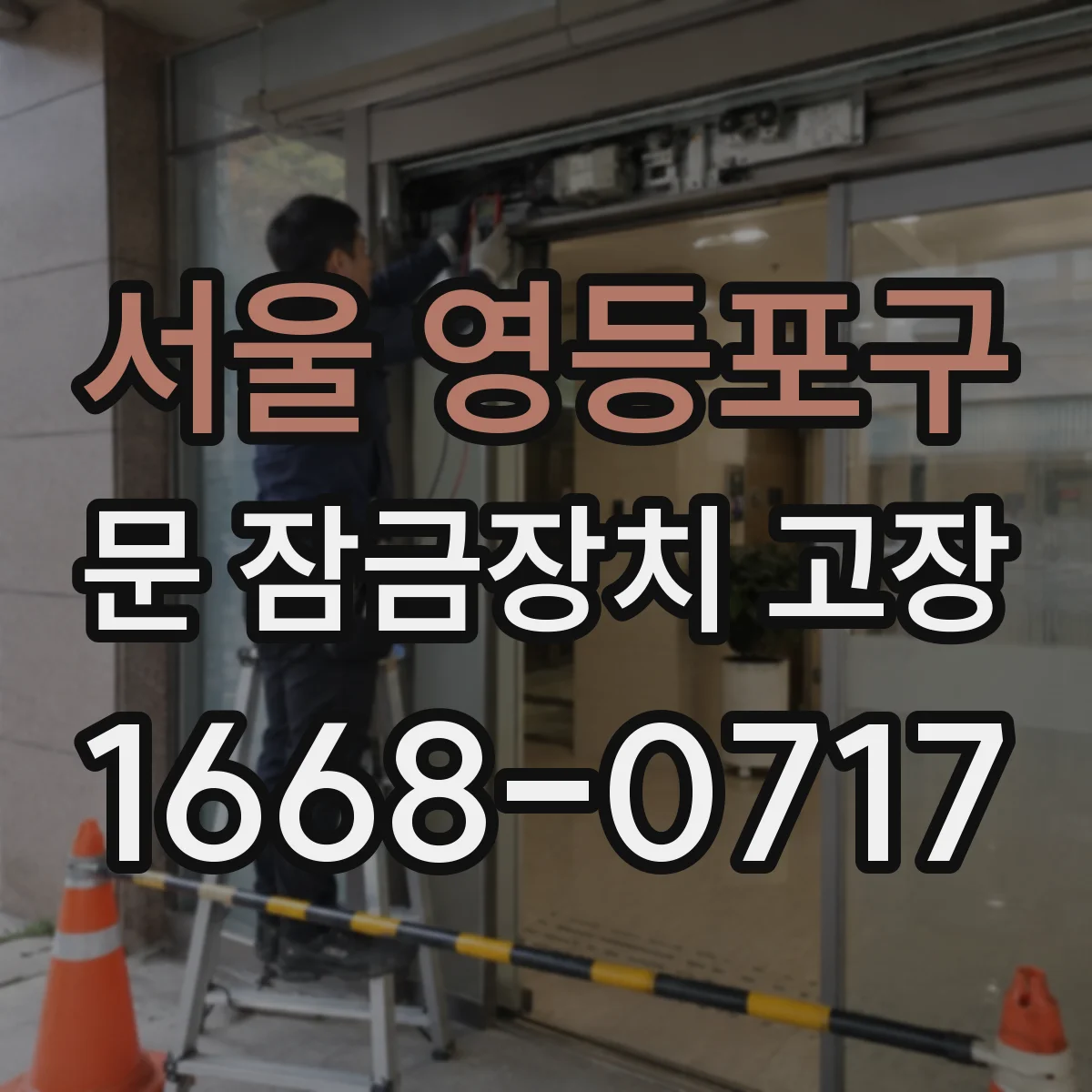 서울 영등포구 문 잠금장치 고장