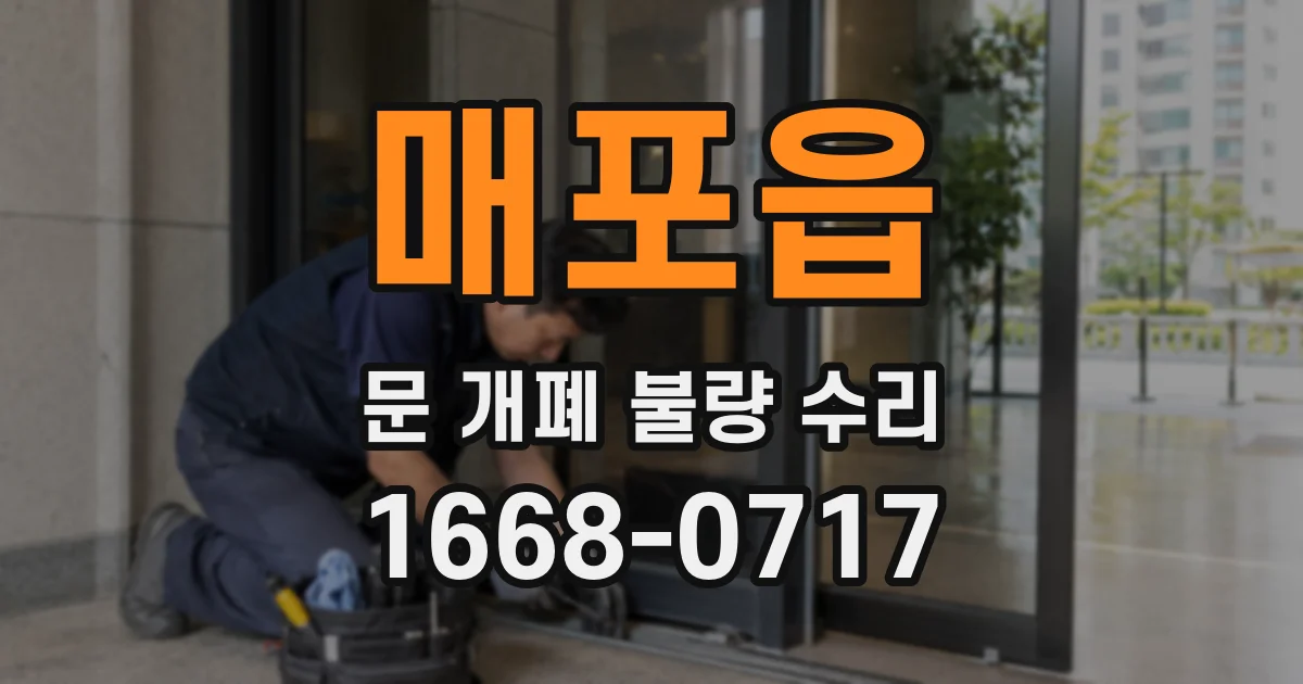 매포읍 문 개폐 불량 수리