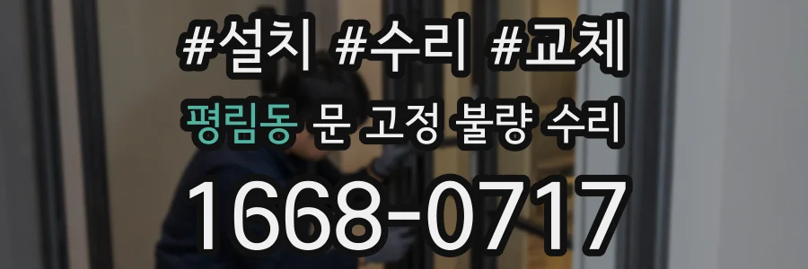 평림동 문 고정 불량 수리