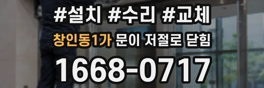창인동1가 문이 저절로 닫힘