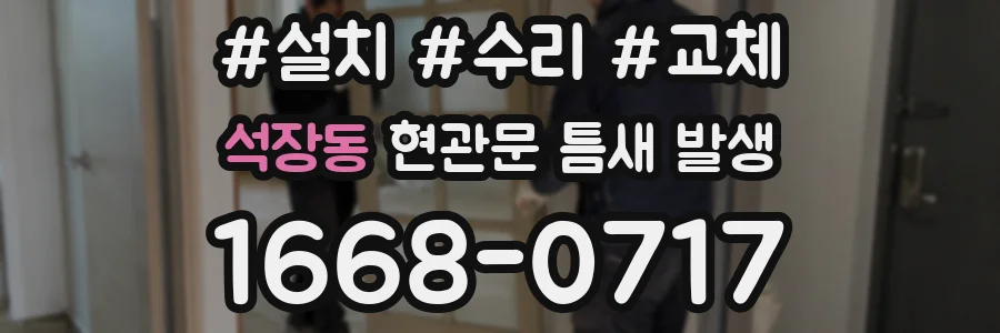 석장동 현관문 틈새 발생