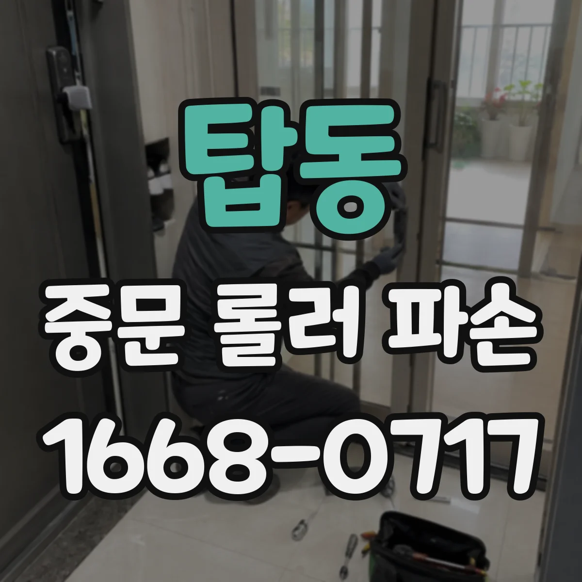 탑동 중문 롤러 파손